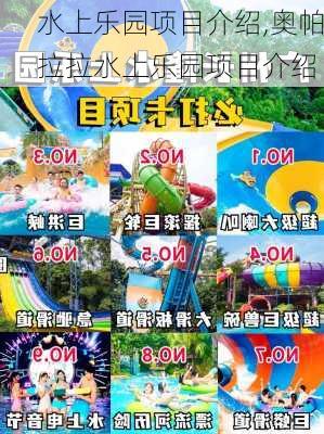 水上乐园项目介绍,奥帕拉拉水上乐园项目介绍-第2张图片-奥莱旅游网