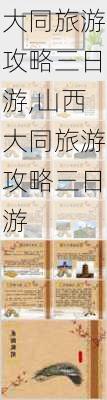 大同旅游攻略三日游,山西大同旅游攻略三日游-第1张图片-奥莱旅游网