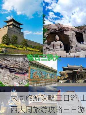 大同旅游攻略三日游,山西大同旅游攻略三日游-第3张图片-奥莱旅游网