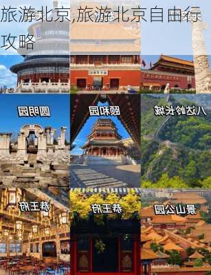 旅游北京,旅游北京自由行攻略-第3张图片-奥莱旅游网