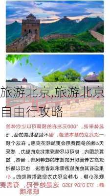 旅游北京,旅游北京自由行攻略-第2张图片-奥莱旅游网