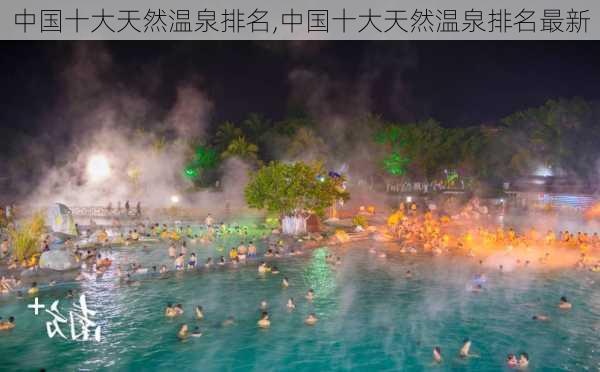 中国十大天然温泉排名,中国十大天然温泉排名最新-第1张图片-奥莱旅游网