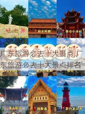 广东旅游必去十大景点,广东旅游必去十大景点排名-第1张图片-奥莱旅游网