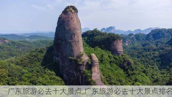 广东旅游必去十大景点,广东旅游必去十大景点排名-第2张图片-奥莱旅游网