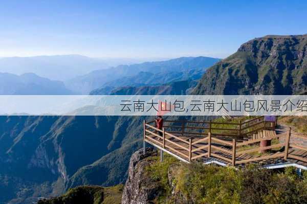 云南大山包,云南大山包风景介绍-第3张图片-奥莱旅游网