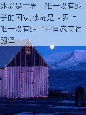 冰岛是世界上唯一没有蚊子的国家,冰岛是世界上唯一没有蚊子的国家英语翻译-第3张图片-奥莱旅游网