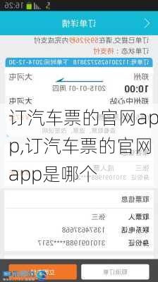 订汽车票的官网app,订汽车票的官网app是哪个-第2张图片-奥莱旅游网