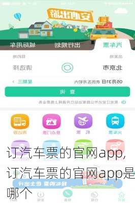 订汽车票的官网app,订汽车票的官网app是哪个