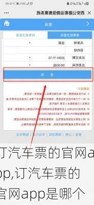 订汽车票的官网app,订汽车票的官网app是哪个-第3张图片-奥莱旅游网