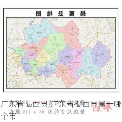 广东省揭西县,广东省揭西县属于哪个市-第3张图片-奥莱旅游网