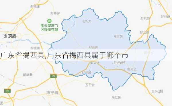 广东省揭西县,广东省揭西县属于哪个市-第1张图片-奥莱旅游网