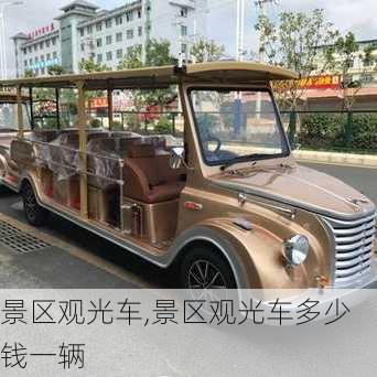 景区观光车,景区观光车多少钱一辆-第1张图片-奥莱旅游网