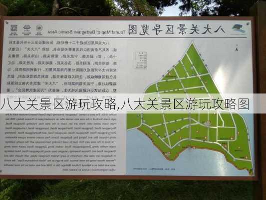 八大关景区游玩攻略,八大关景区游玩攻略图-第1张图片-奥莱旅游网