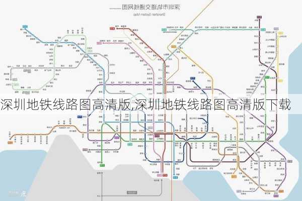 深圳地铁线路图高清版,深圳地铁线路图高清版下载-第1张图片-奥莱旅游网