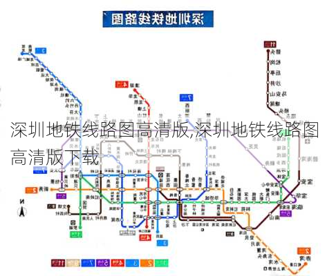 深圳地铁线路图高清版,深圳地铁线路图高清版下载-第2张图片-奥莱旅游网