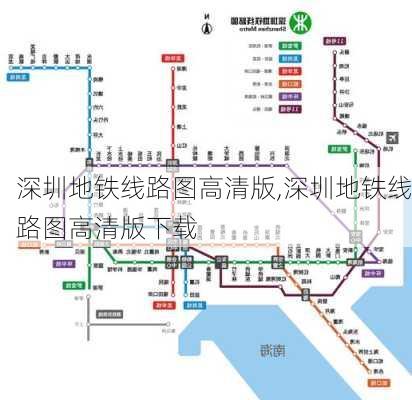 深圳地铁线路图高清版,深圳地铁线路图高清版下载-第3张图片-奥莱旅游网