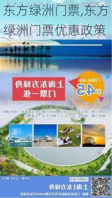 东方绿洲门票,东方绿洲门票优惠政策-第3张图片-奥莱旅游网