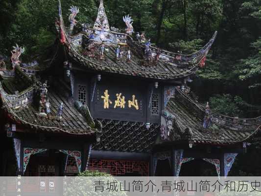 青城山简介,青城山简介和历史-第2张图片-奥莱旅游网