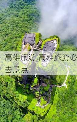 高雄旅游,高雄旅游必去景点-第1张图片-奥莱旅游网