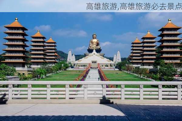 高雄旅游,高雄旅游必去景点-第3张图片-奥莱旅游网