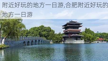 附近好玩的地方一日游,合肥附近好玩的地方一日游-第3张图片-奥莱旅游网