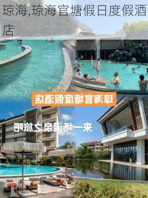 琼海,琼海官塘假日度假酒店-第2张图片-奥莱旅游网