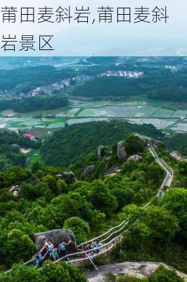 莆田麦斜岩,莆田麦斜岩景区-第1张图片-奥莱旅游网