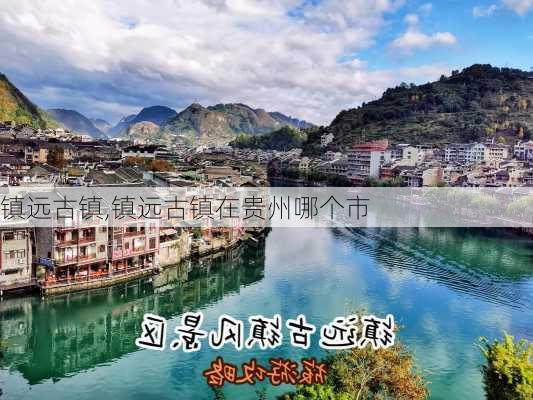 镇远古镇,镇远古镇在贵州哪个市-第1张图片-奥莱旅游网