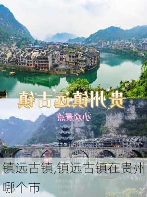 镇远古镇,镇远古镇在贵州哪个市-第2张图片-奥莱旅游网