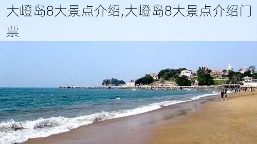 大嶝岛8大景点介绍,大嶝岛8大景点介绍门票-第2张图片-奥莱旅游网