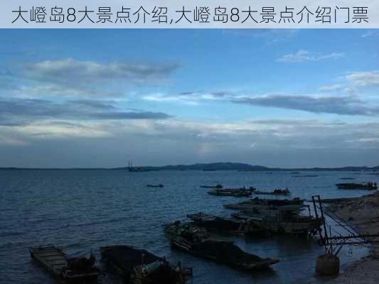 大嶝岛8大景点介绍,大嶝岛8大景点介绍门票-第3张图片-奥莱旅游网