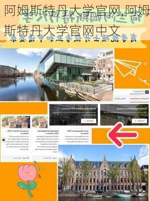 阿姆斯特丹大学官网,阿姆斯特丹大学官网中文-第1张图片-奥莱旅游网