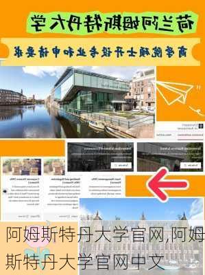 阿姆斯特丹大学官网,阿姆斯特丹大学官网中文-第2张图片-奥莱旅游网