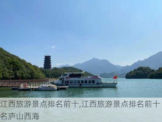 江西旅游景点排名前十,江西旅游景点排名前十名庐山西海-第3张图片-奥莱旅游网