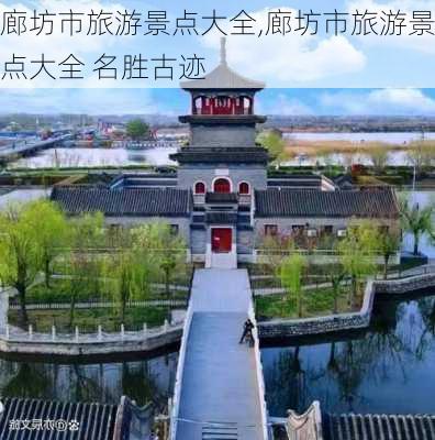 廊坊市旅游景点大全,廊坊市旅游景点大全 名胜古迹-第2张图片-奥莱旅游网