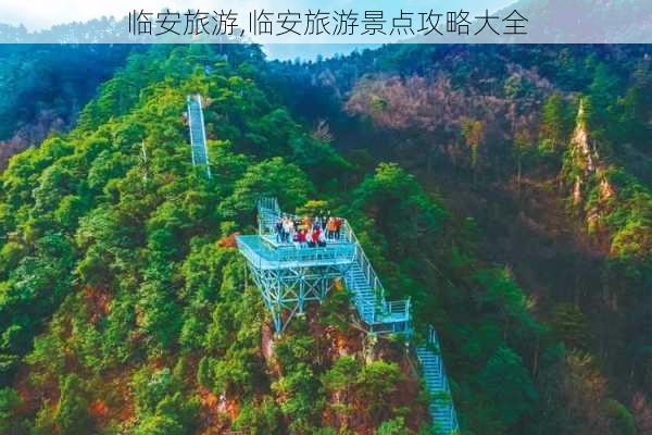 临安旅游,临安旅游景点攻略大全-第2张图片-奥莱旅游网