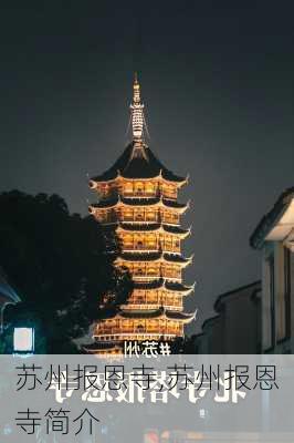 苏州报恩寺,苏州报恩寺简介-第1张图片-奥莱旅游网