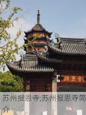 苏州报恩寺,苏州报恩寺简介-第3张图片-奥莱旅游网