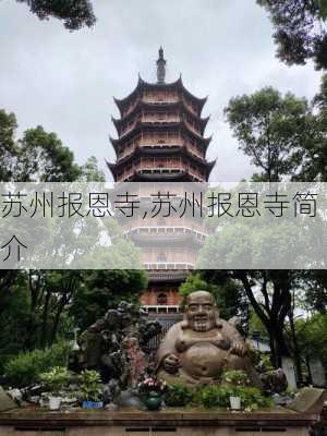 苏州报恩寺,苏州报恩寺简介-第2张图片-奥莱旅游网