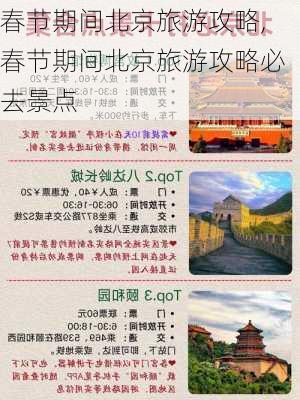 春节期间北京旅游攻略,春节期间北京旅游攻略必去景点-第3张图片-奥莱旅游网