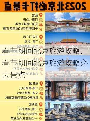 春节期间北京旅游攻略,春节期间北京旅游攻略必去景点-第2张图片-奥莱旅游网