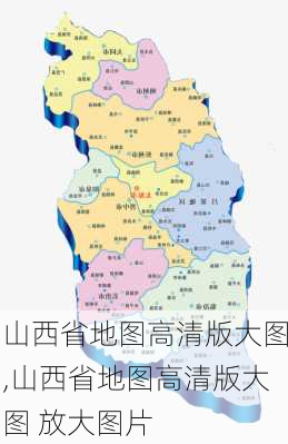 山西省地图高清版大图,山西省地图高清版大图 放大图片-第1张图片-奥莱旅游网