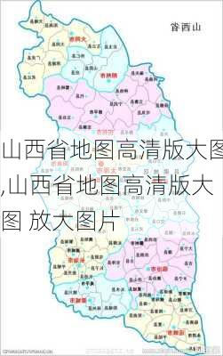 山西省地图高清版大图,山西省地图高清版大图 放大图片-第2张图片-奥莱旅游网