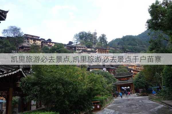 凯里旅游必去景点,凯里旅游必去景点千户苗寨-第2张图片-奥莱旅游网