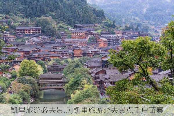 凯里旅游必去景点,凯里旅游必去景点千户苗寨-第3张图片-奥莱旅游网