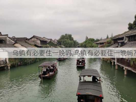 乌镇有必要住一晚吗,乌镇有必要住一晚吗?-第1张图片-奥莱旅游网