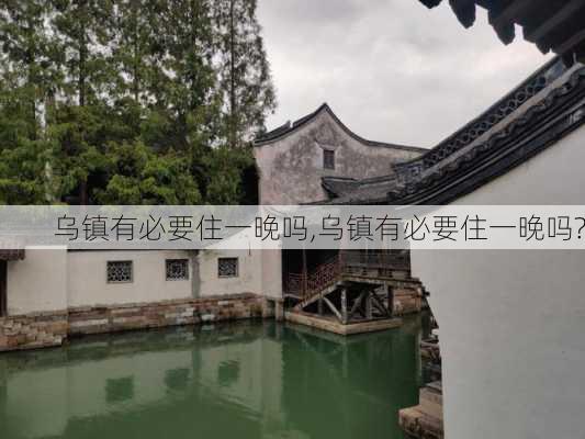 乌镇有必要住一晚吗,乌镇有必要住一晚吗?-第3张图片-奥莱旅游网