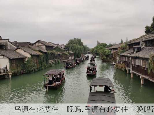 乌镇有必要住一晚吗,乌镇有必要住一晚吗?-第2张图片-奥莱旅游网