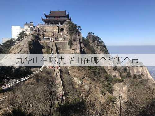 九华山在哪,九华山在哪个省哪个市-第1张图片-奥莱旅游网