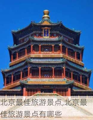 北京最佳旅游景点,北京最佳旅游景点有哪些-第2张图片-奥莱旅游网